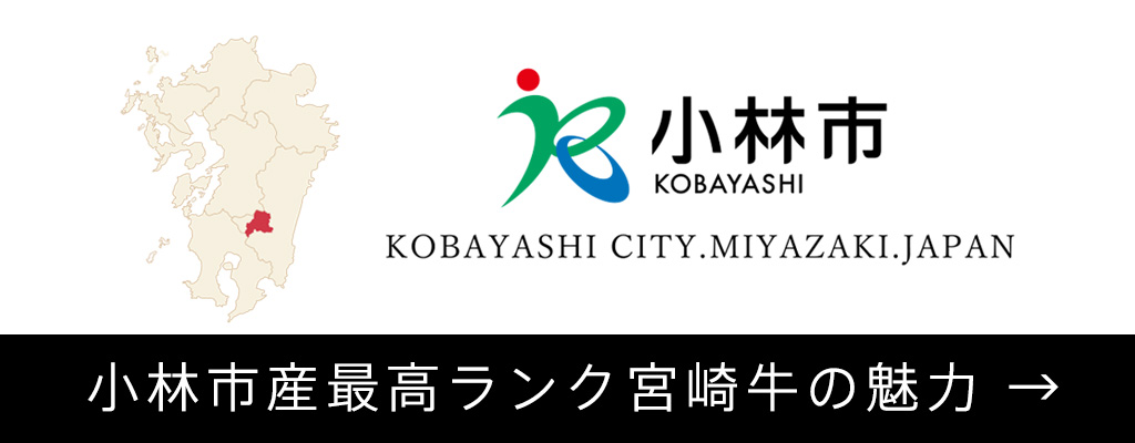 宮崎県小林市産「宮崎牛」について