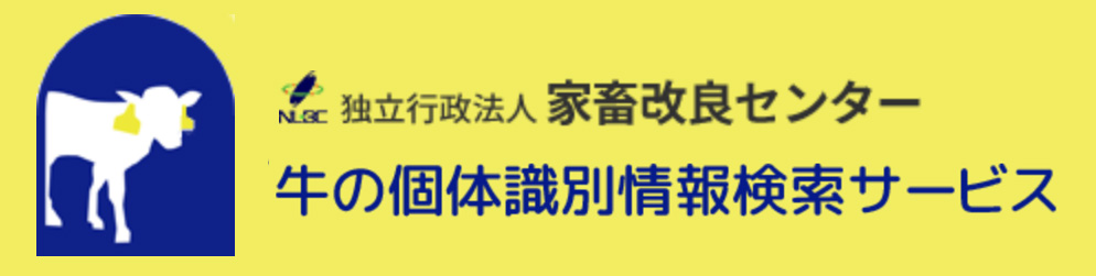 牛の個体識別情報検索サービス